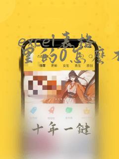 excel表格里的0怎么不显示