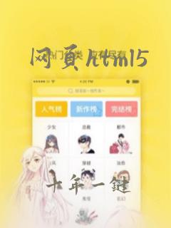 网页html5