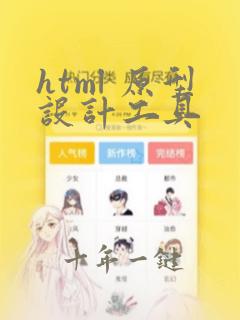 html 原型设计工具