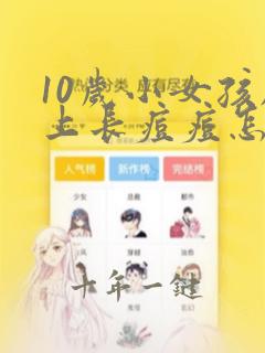 10岁小女孩脸上长痘痘怎样才能去掉