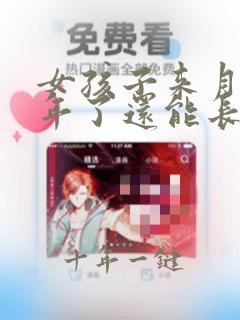 女孩子来月经一年了还能长高吗