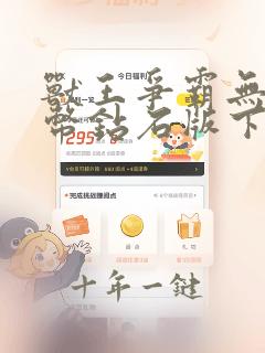 兽王争霸无限金币钻石版下载免费