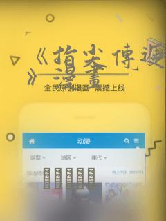 《指尖传递热情》漫画