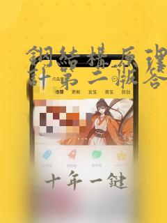 钢结构原理与设计第二版答案