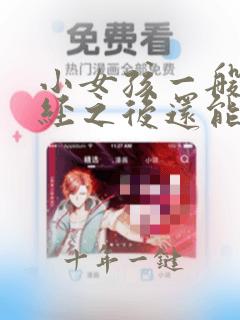 小女孩一般来月经之后还能长多高