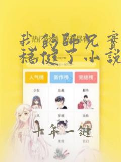 我的师兄实在太稳健了小说结局