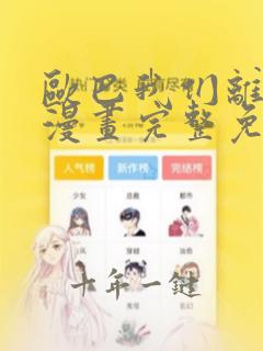 欧巴我们离婚吧漫画完整免费观看