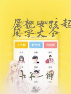 属龙女孩起名宜用字大全