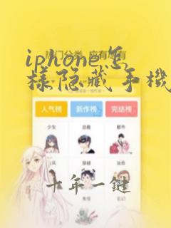 iphone怎样隐藏手机桌面的软件