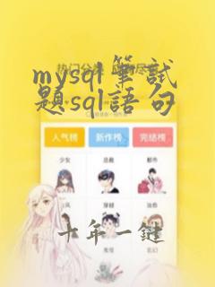 mysql笔试题sql语句