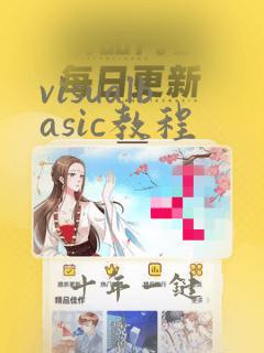 visualbasic教程