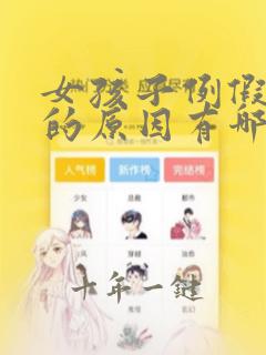女孩子例假推迟的原因有哪些