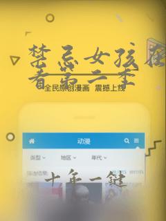 禁忌女孩在线观看第二季
