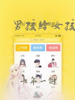 男孩给女孩打针