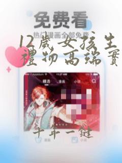 12岁女孩生日礼物高端实用