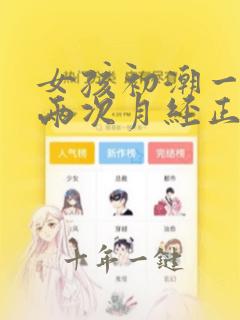 女孩初潮一个月两次月经正常吗