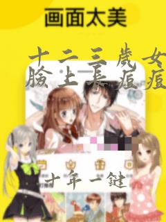 十二三岁女孩子脸上长痘痘怎么办