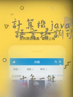 计算机java 语言培训班