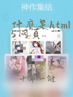 什么是html5网页