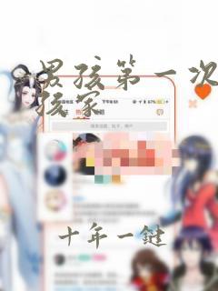 男孩第一次去女孩家
