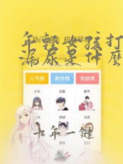 年轻女孩打喷嚏漏尿是什么原因