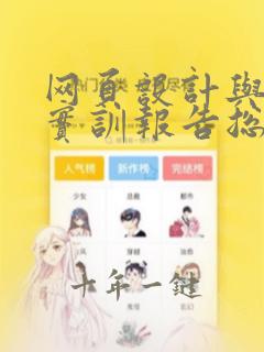 网页设计与制作实训报告总结