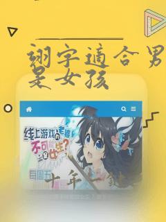 翊字适合男孩还是女孩
