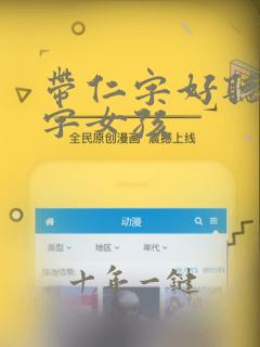 带仁字好听的名字女孩