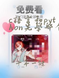 c语言和python先学哪个