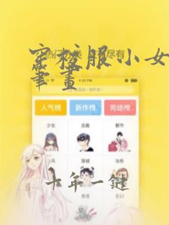 穿校服小女孩简笔画