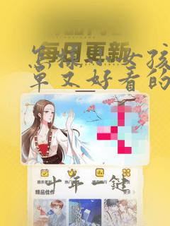 怎样小女孩梳简单又好看的发型