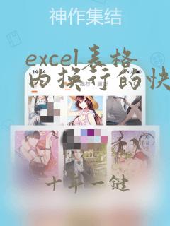 excel表格内换行的快捷键