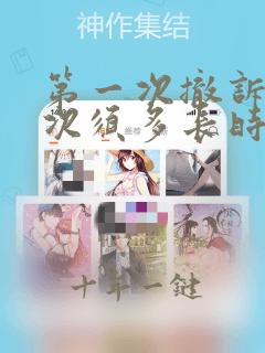 第一次撤诉第二次须多长时间起诉