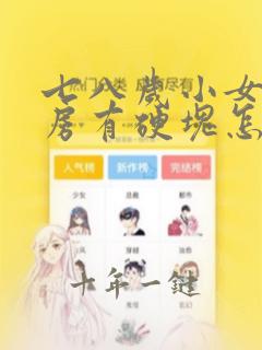 七八岁小女孩乳房有硬块怎么回事