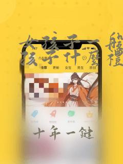女孩子一般送男孩子什么礼物