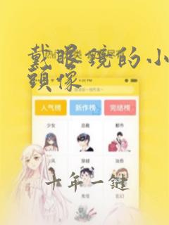 戴眼镜的小女孩头像
