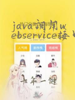 java调用webservice接口 三种方法