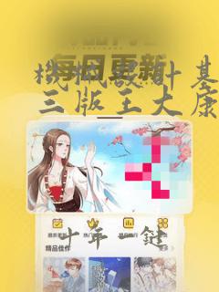 机械设计基础第三版王大康课后答案