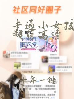 卡通小女孩头像超萌高清