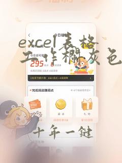 excel表格工作栏灰色了怎么恢复