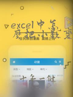 excel中怎么把小数变成百分数