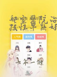 哪家医院治疗女孩性早熟好