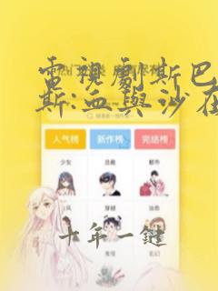 电视剧斯巴达克斯:血与沙在线观看