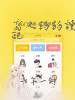 写人的的读书笔记