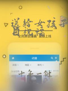 送给女孩子的生日祝福