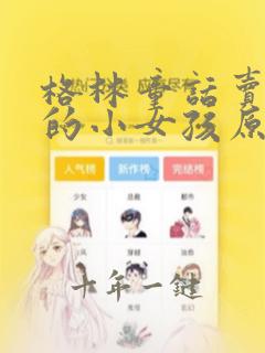 格林童话卖火柴的小女孩原文