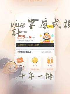 vue响应式设计