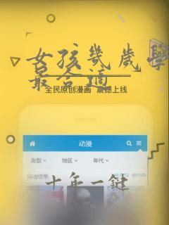 女孩几岁学画画最合适
