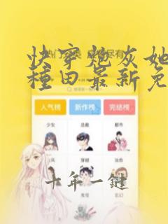 快穿炮灰她选择种田最新免费阅读