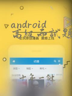android高级面试题及答案